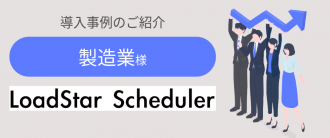 製造業での事例