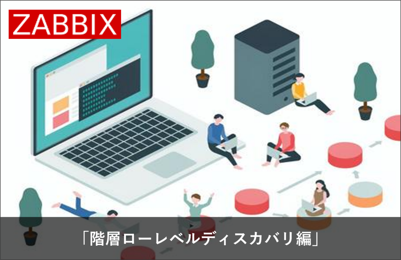 Zabbix技術者ブログ Zabbix 8.0 「階層ローレベルディスカバリ