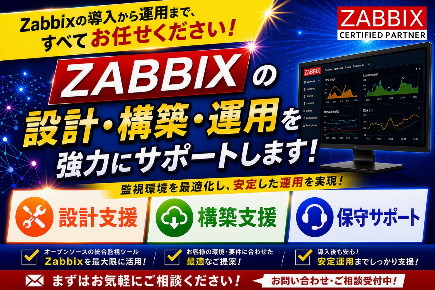 Zabbixソリューション広告