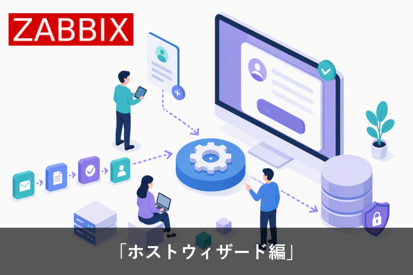 新機能紹介「ホストウィザード」