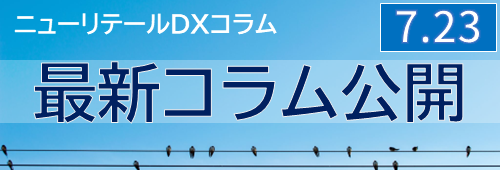 ニューリテールコラム