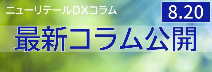 ニューリテールコラム