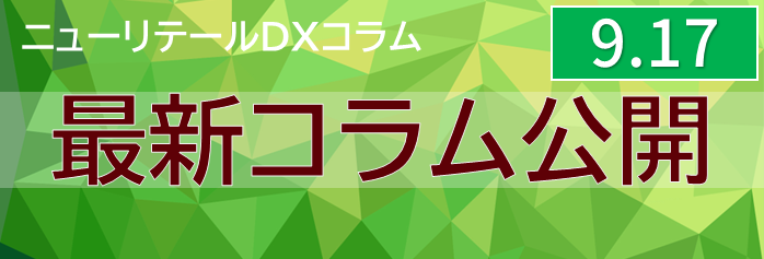 ニューリテールコラム