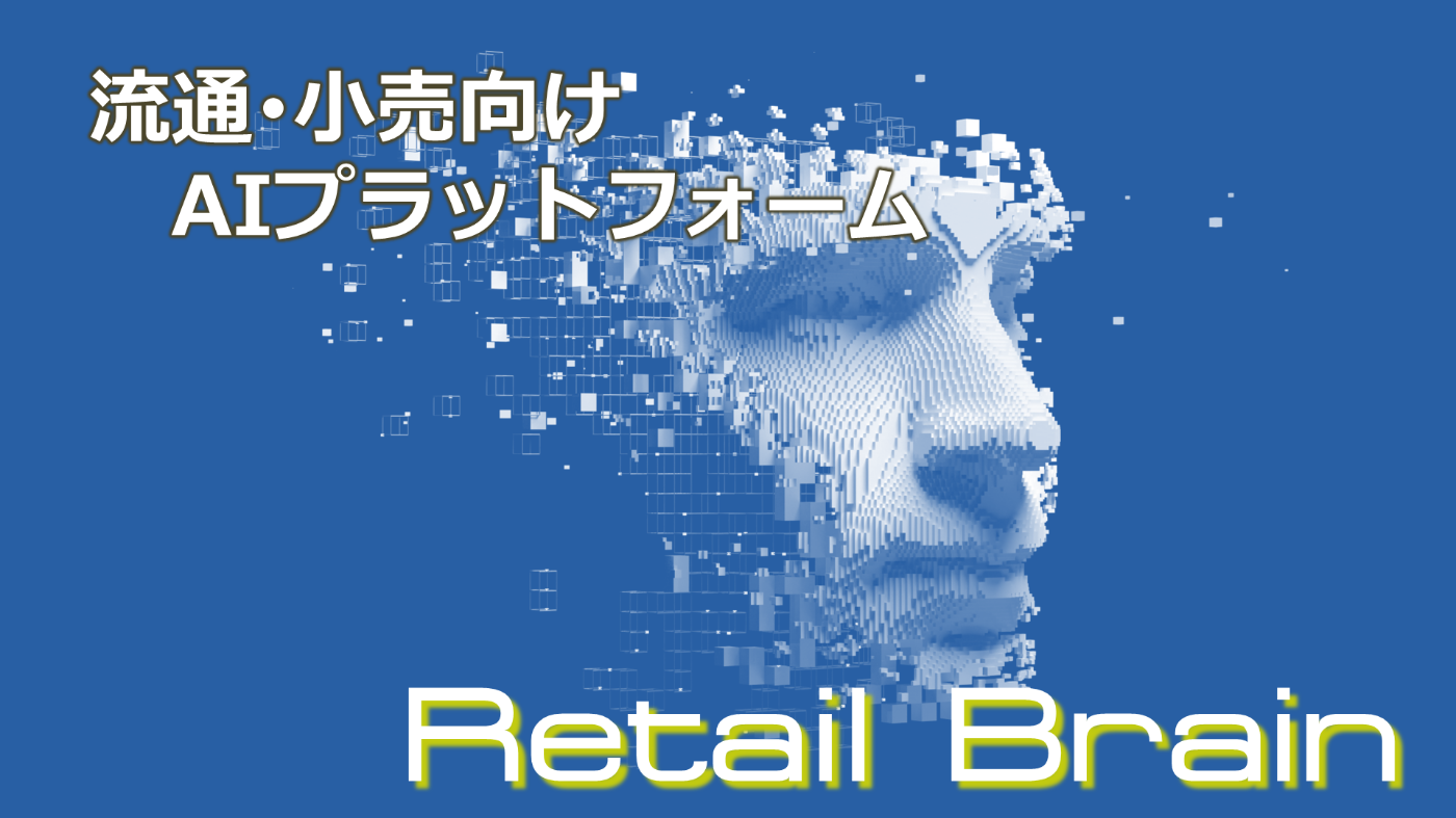 流通･小売向けAIプラットフォーム「Retail Brain」の詳細ページへ
