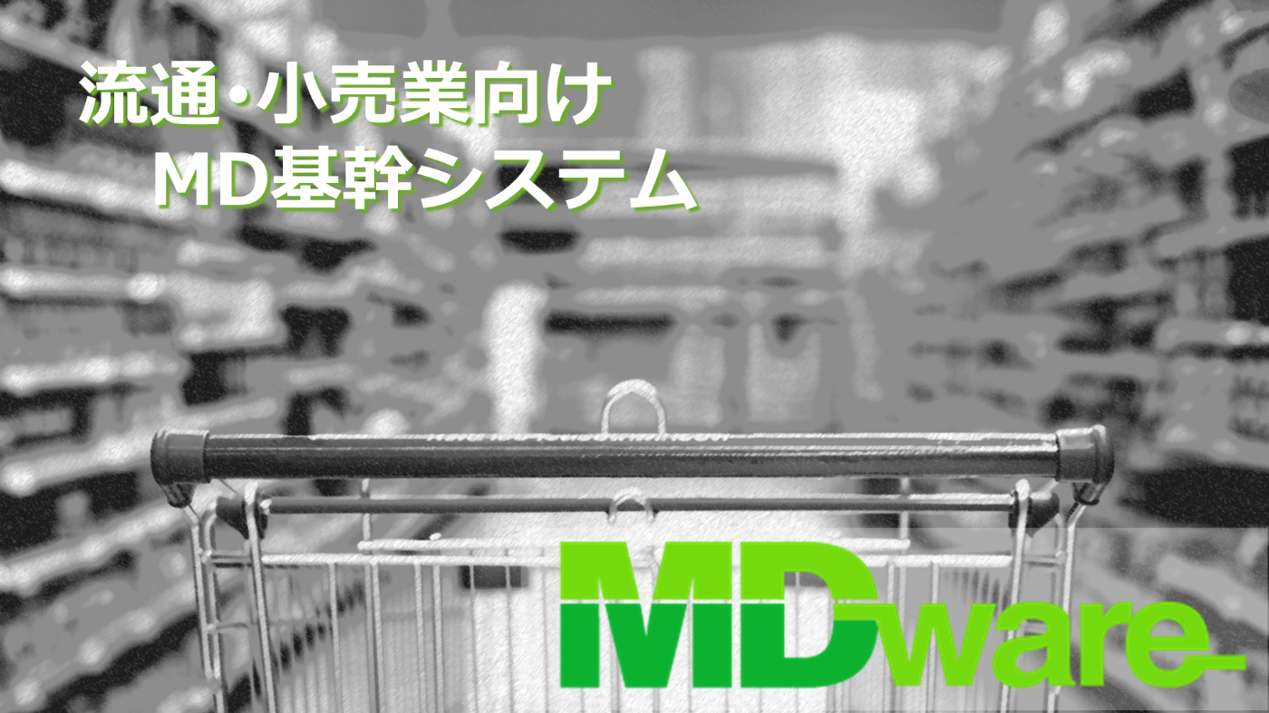業務効率化と地域特性対応を実現する流通・小売向けMD基幹システム「MDware」の詳細ページへ