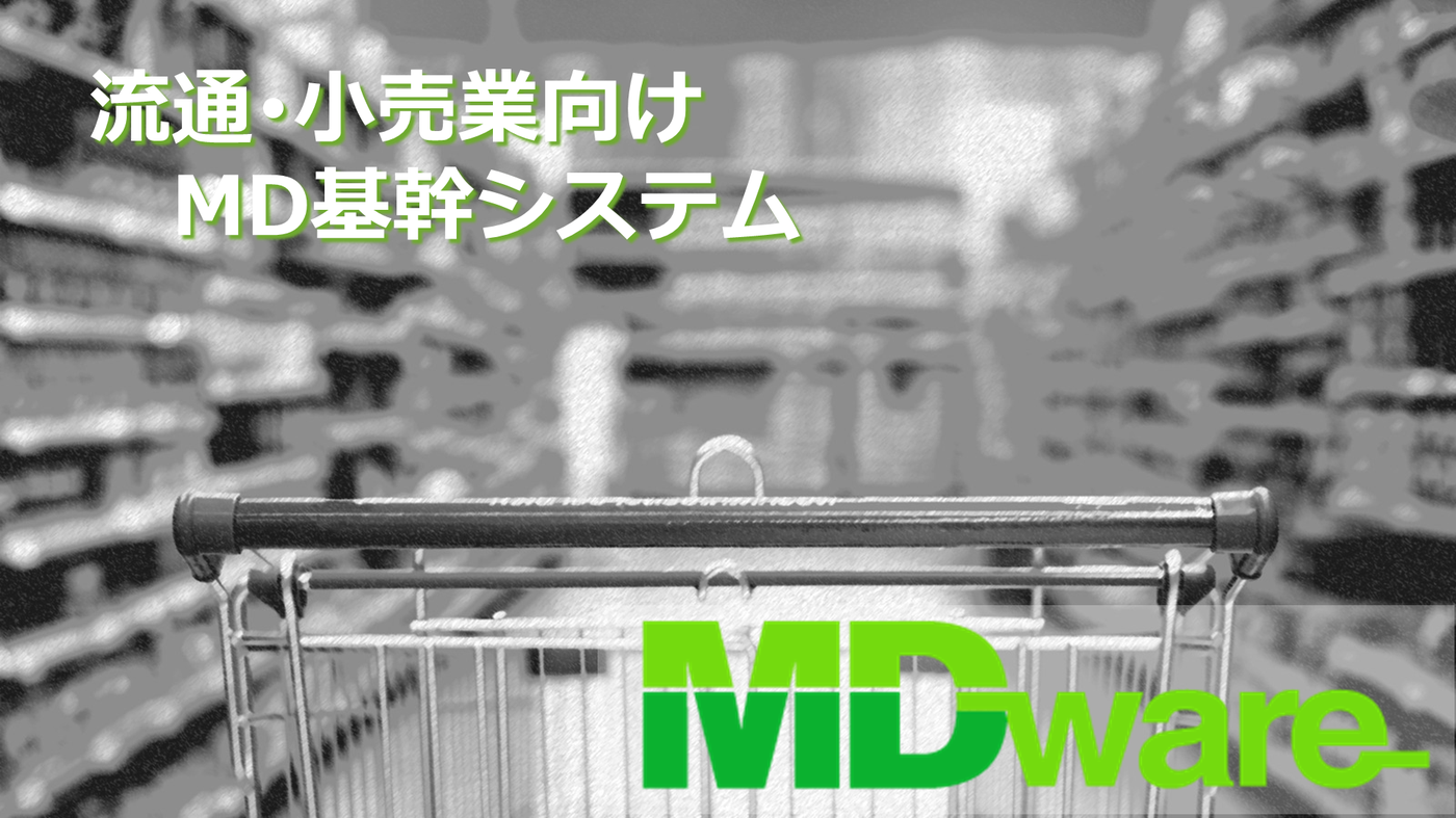業務効率化と地域特性対応を実現する流通・小売向けMD基幹システム「MDware」の詳細ページへ