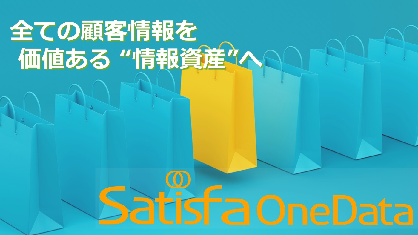 小売業のための顧客情報統合（Customer Asset Management）プラットフォームの詳細ページへ