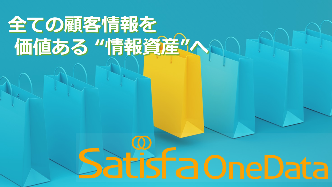 小売業のための顧客情報統合(Customer Asset Management)プラットフォームの詳細ページへ