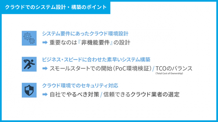 クラウドでのシステム設計・構築のポイント