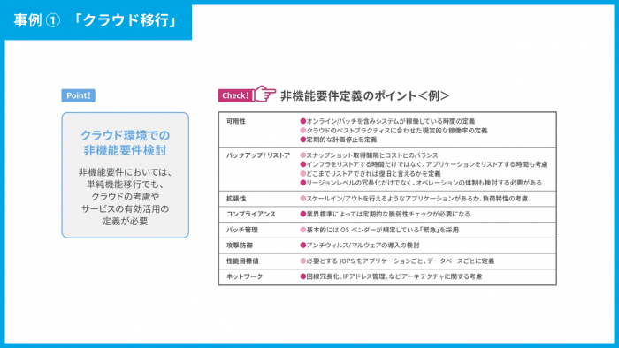 事例①　「クラウド移行」