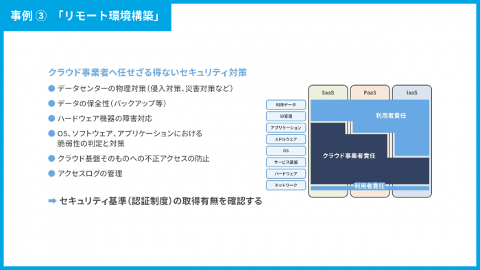 事例③　「リモート環境構築」
