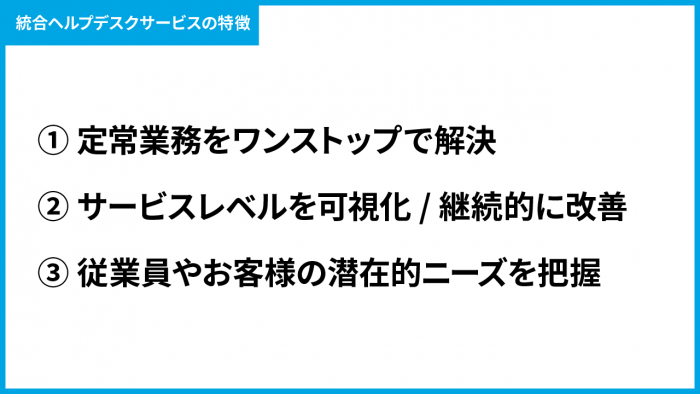 総合ヘルプデスクサービスの特徴