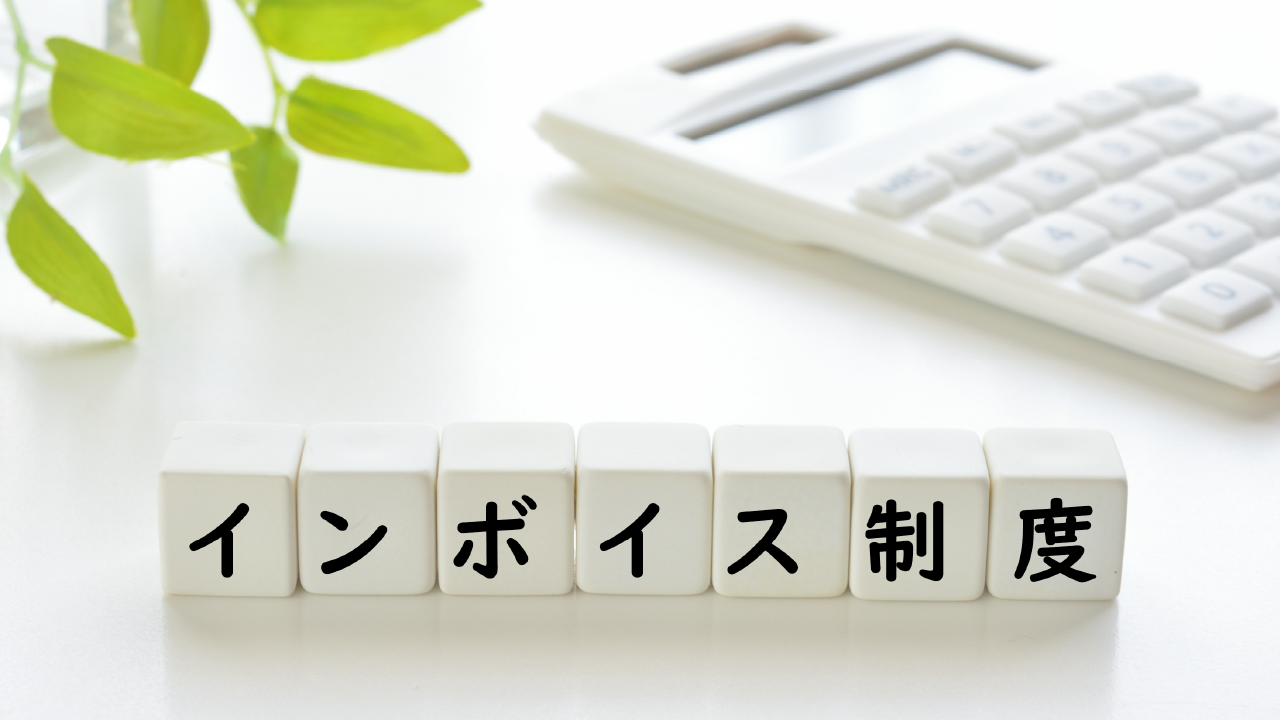 【制度開始間近！】インボイス制度対応のポイントとは？