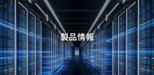 製品情報