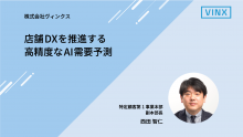 店舗DXを推進する高精度なAI需要予測