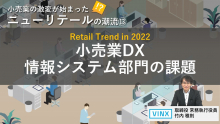 小売業のシステム化推進における課題と解決ポイント（小売業のDX 13）