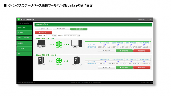 ヴィンクスのデータベース連携ツール「VI-DBLinks」の操作画面