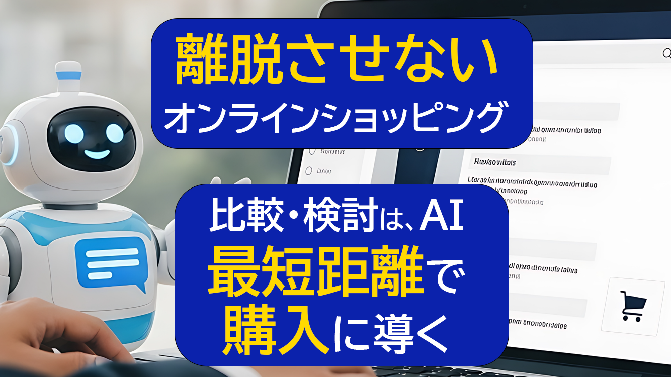 探さずに買える時代へ！】AIを活用したエージェンティックコマースとは