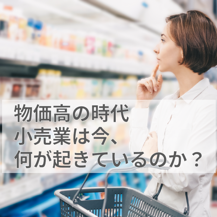小売業のDXシリーズ】“2025年”から読み解く流通小売業の現在地 | 竹内