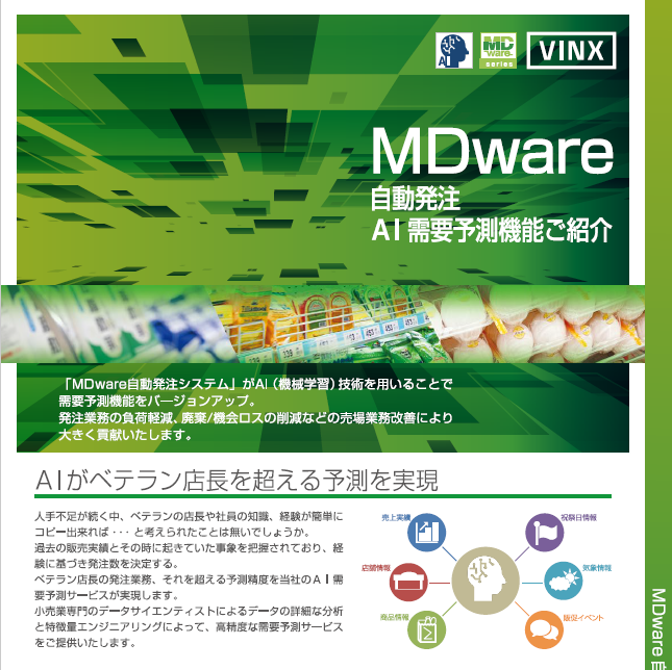 資料ダウンロード | 株式会社ヴィンクス| 流通小売業向けシステム