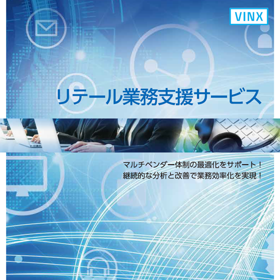 資料ダウンロード | 株式会社ヴィンクス| 流通小売業向けシステム