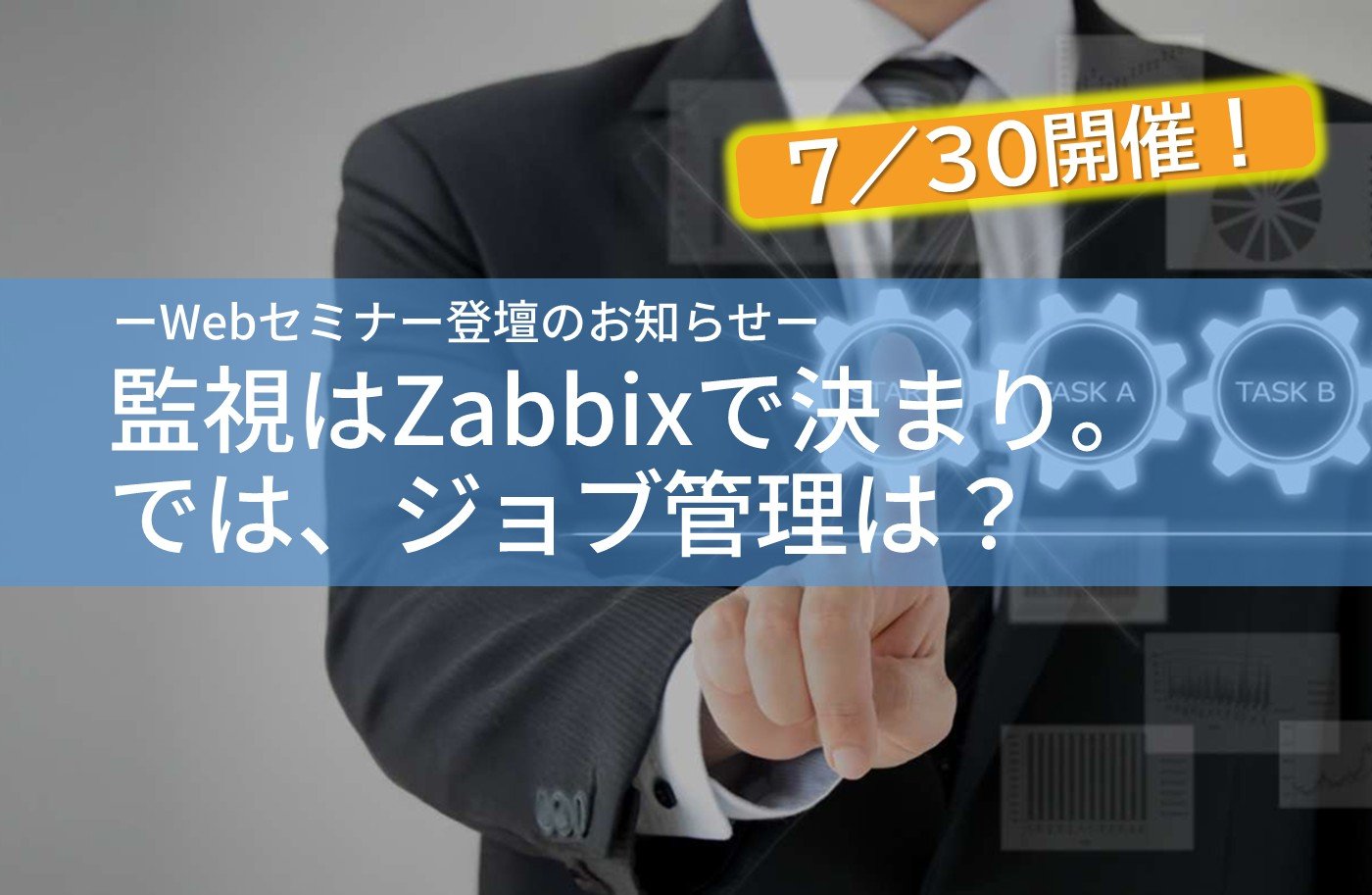 【Webセミナー】「監視はZabbixで決まり。では、ジョブ管理は？」登壇のご案内