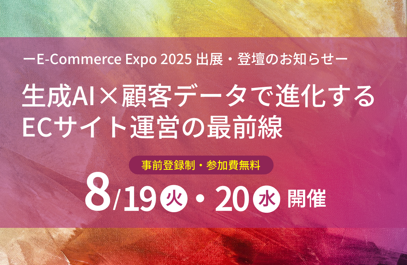 「E-Commerce Expo 2025」出展・登壇のご案内