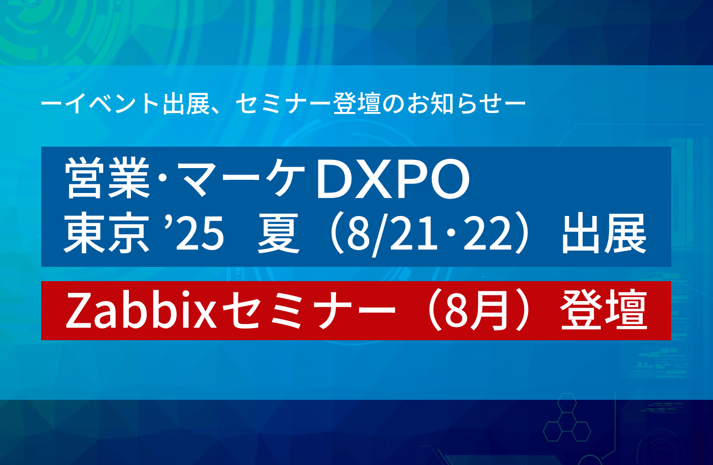 「営業・マーケDXPO東京’25【夏】」出展、Zabbixセミナー登壇（8月）のお知らせ