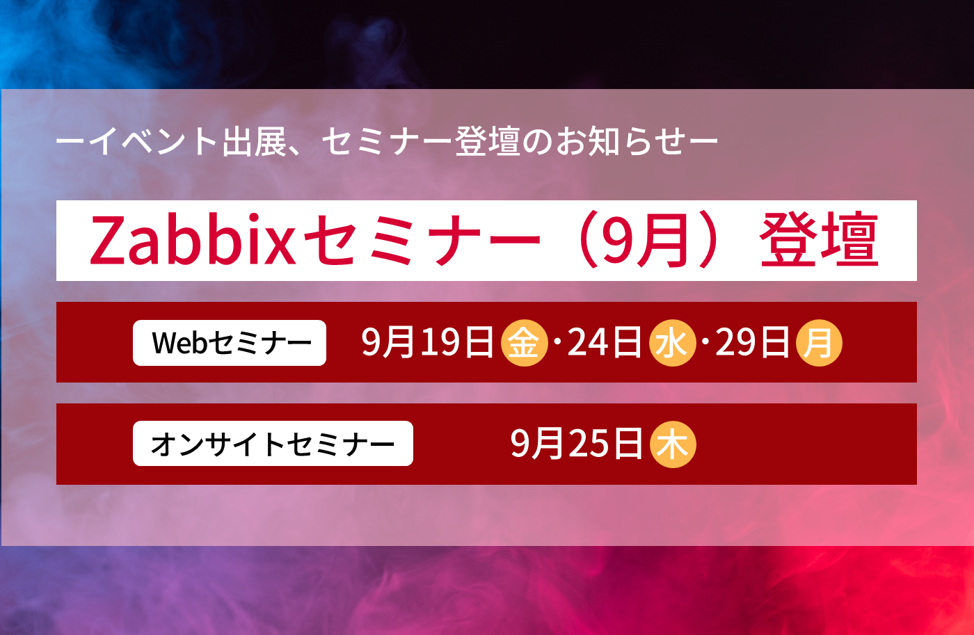 Zabbixセミナー登壇（9月）のお知らせ