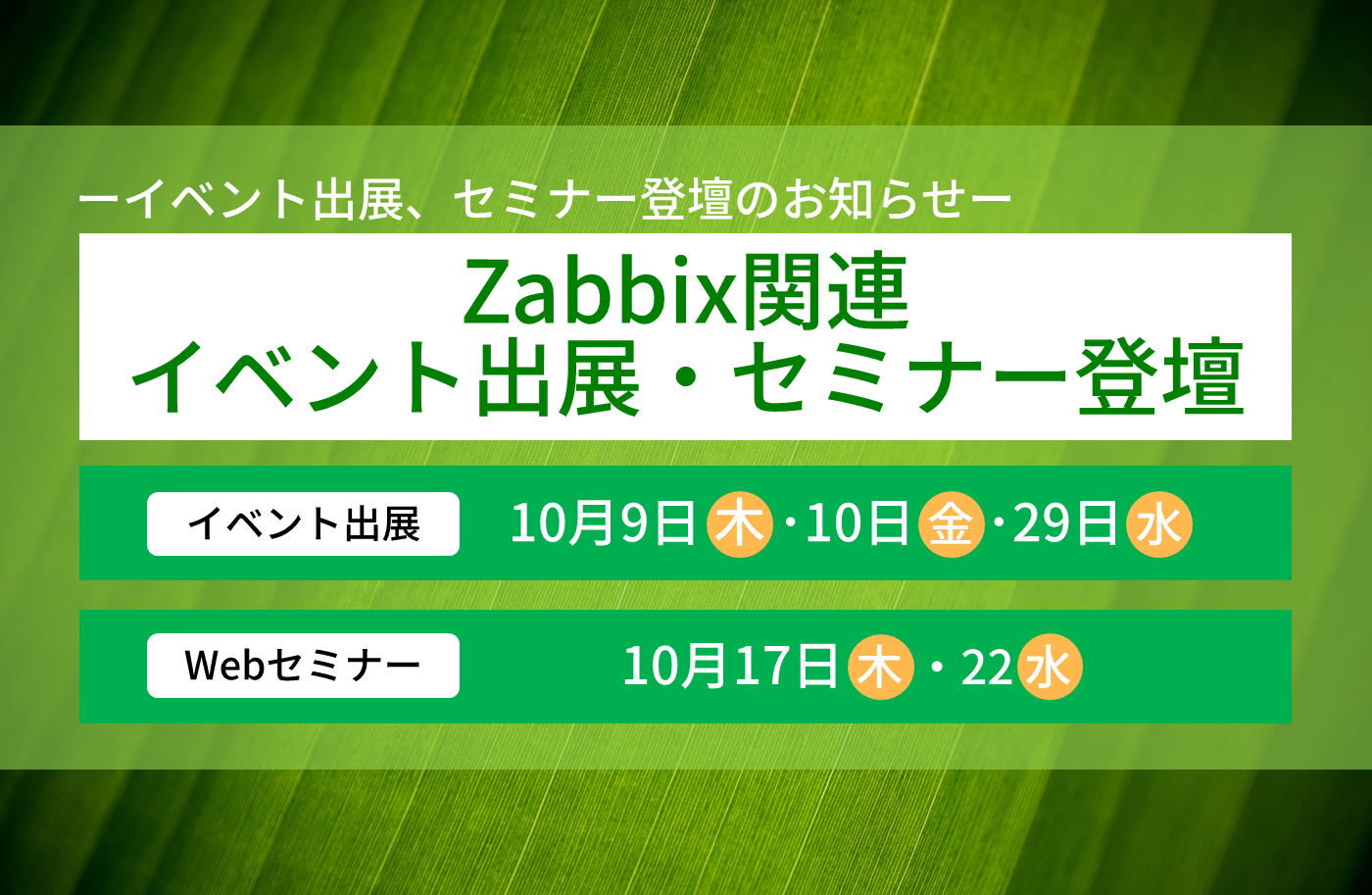 「FIT 2025(金融国際情報技術展)」出展（Zabbixブース） 「第35回 UOS関西 IT POWER UP フェア2025」出展 Zabbixセミナー登壇（10月）のお知らせ