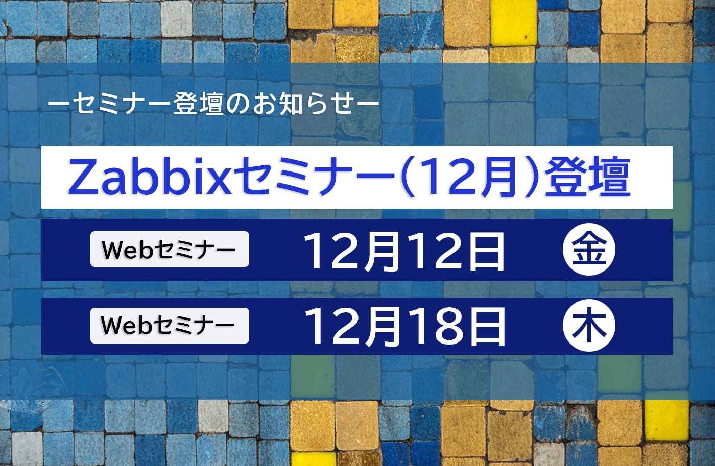Zabbixセミナー登壇(12月)のお知らせ
