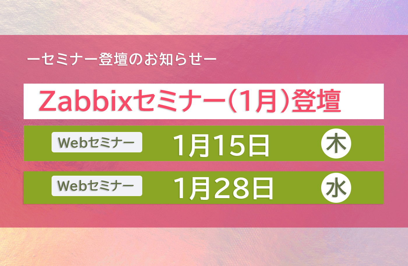 Zabbixセミナー登壇(1月)のお知らせ