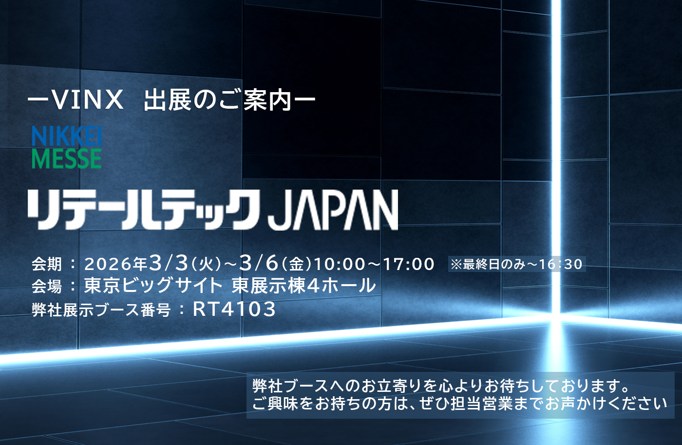 リテールテックJAPAN2026出展のご案内