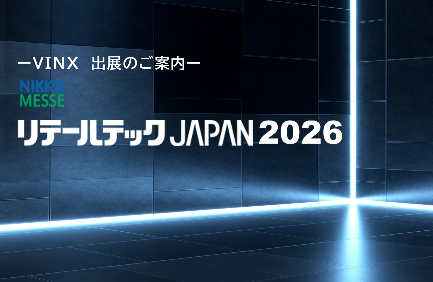 リテールテックJAPAN2026出展のご案内