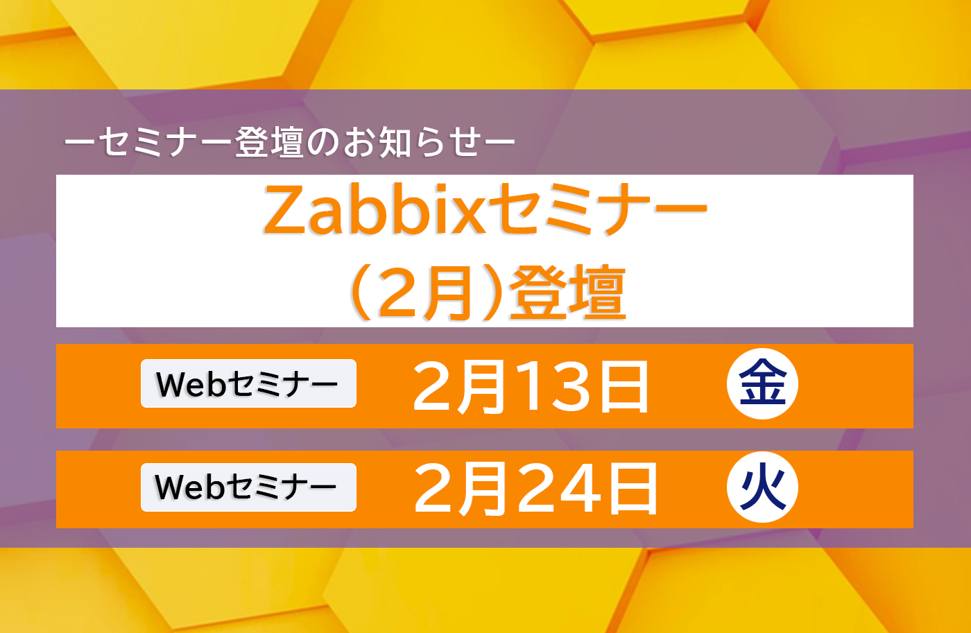 Zabbixセミナー登壇(2月)のお知らせ