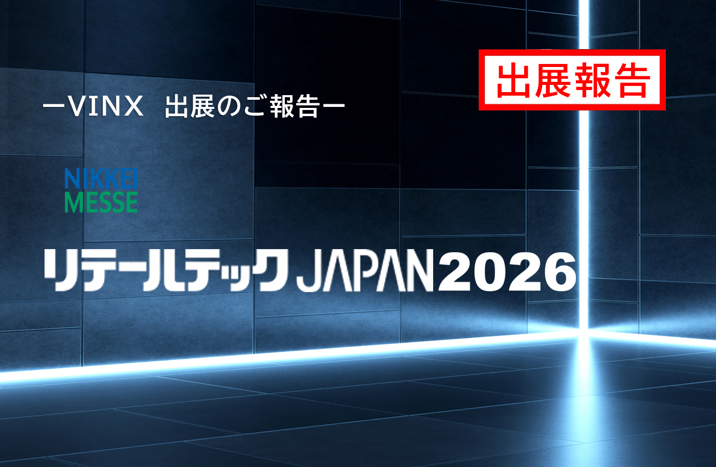 リテールテックJAPAN2026 出展報告
