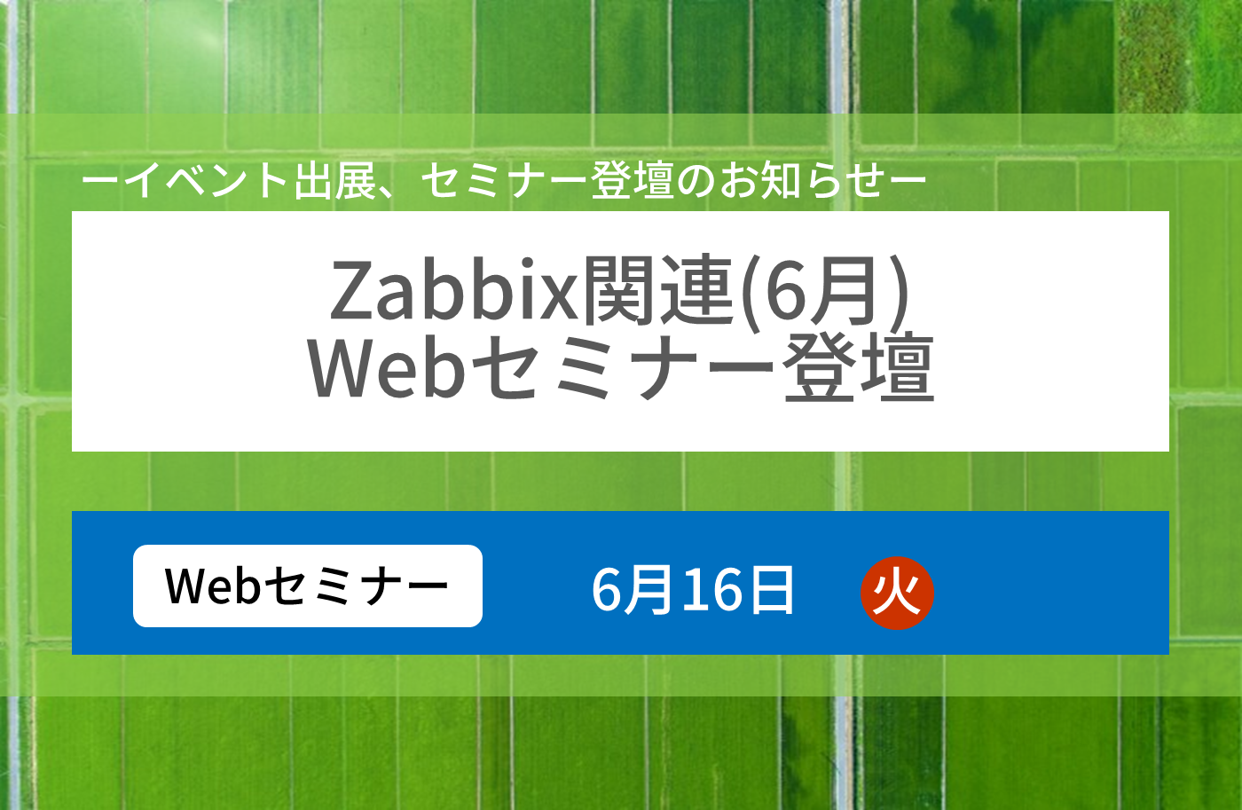 Zabbixセミナー登壇（6月）のお知らせ