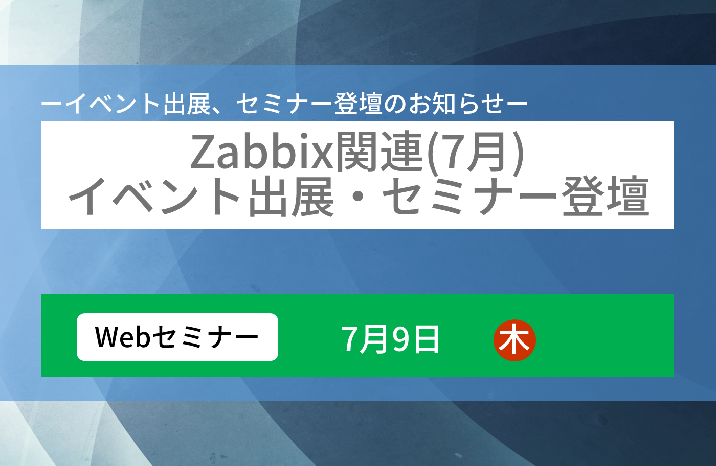 運用監視で起こりがちな課題解決に役立つ、7月Zabbixセミナーの詳細を見る