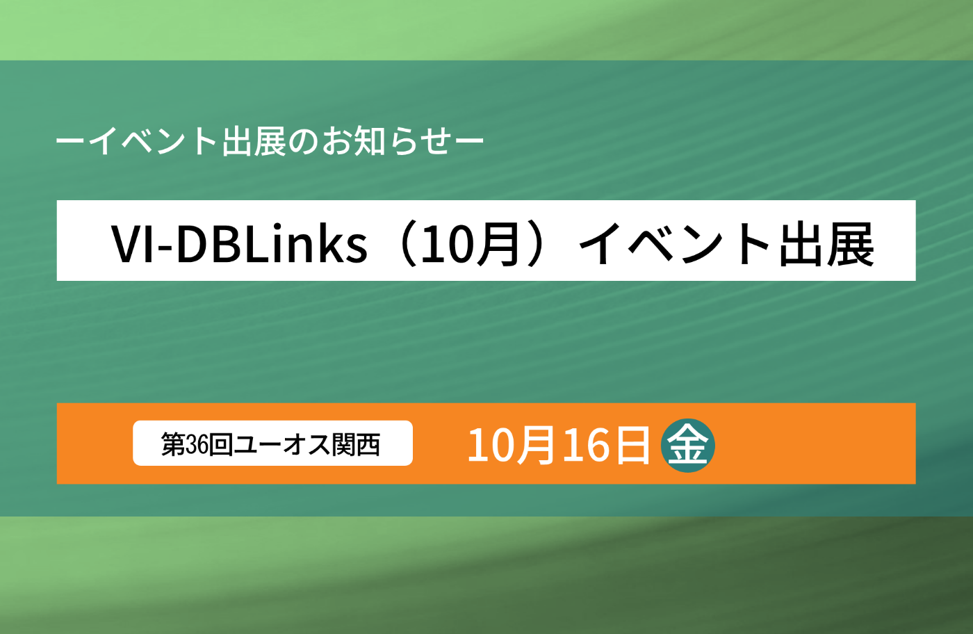 第36回ユーオス関西 IT POWER UP フェア 2026 出展のお知らせ