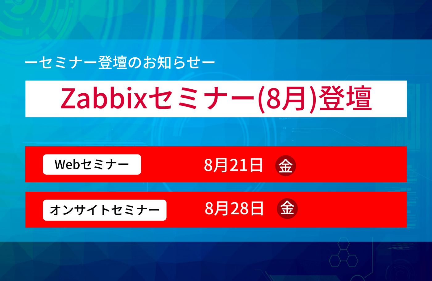 Zabbixクラウド監視の運用・モニタリング方法をレクチャーするWebセミナー、オンサイトセミナーの紹介