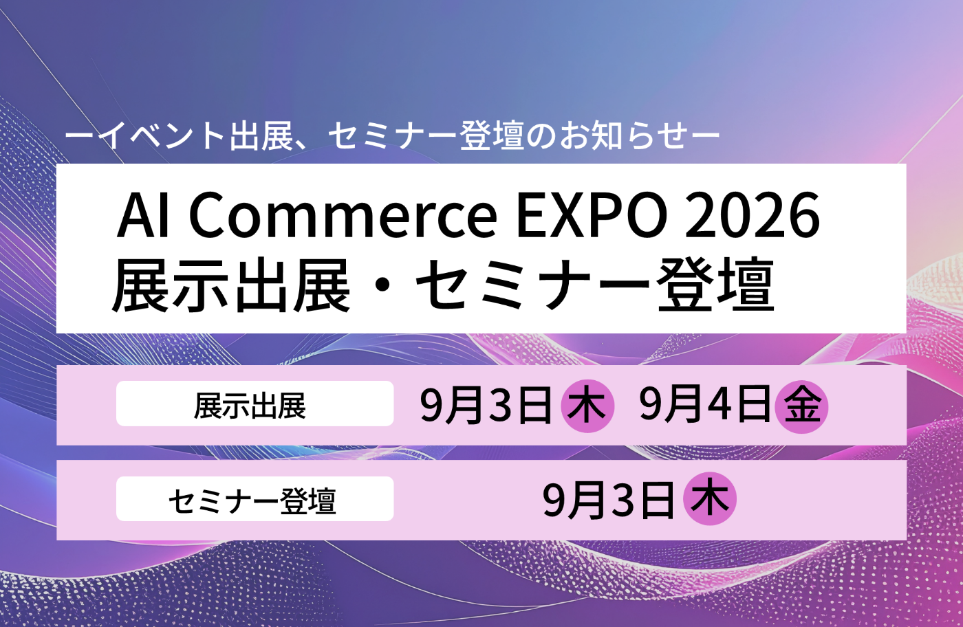 AI Commerce EXPO 2026　展示出展・セミナー登壇のお知らせ