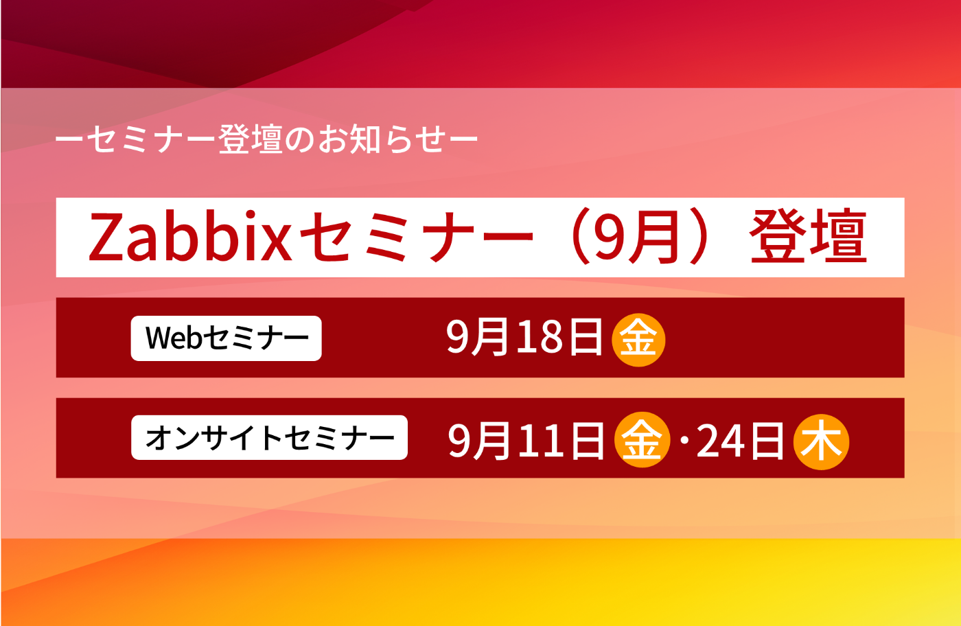 Zabbixクラウド監視の運用・モニタリング方法をレクチャーするWebセミナー、オンサイトセミナーの紹介