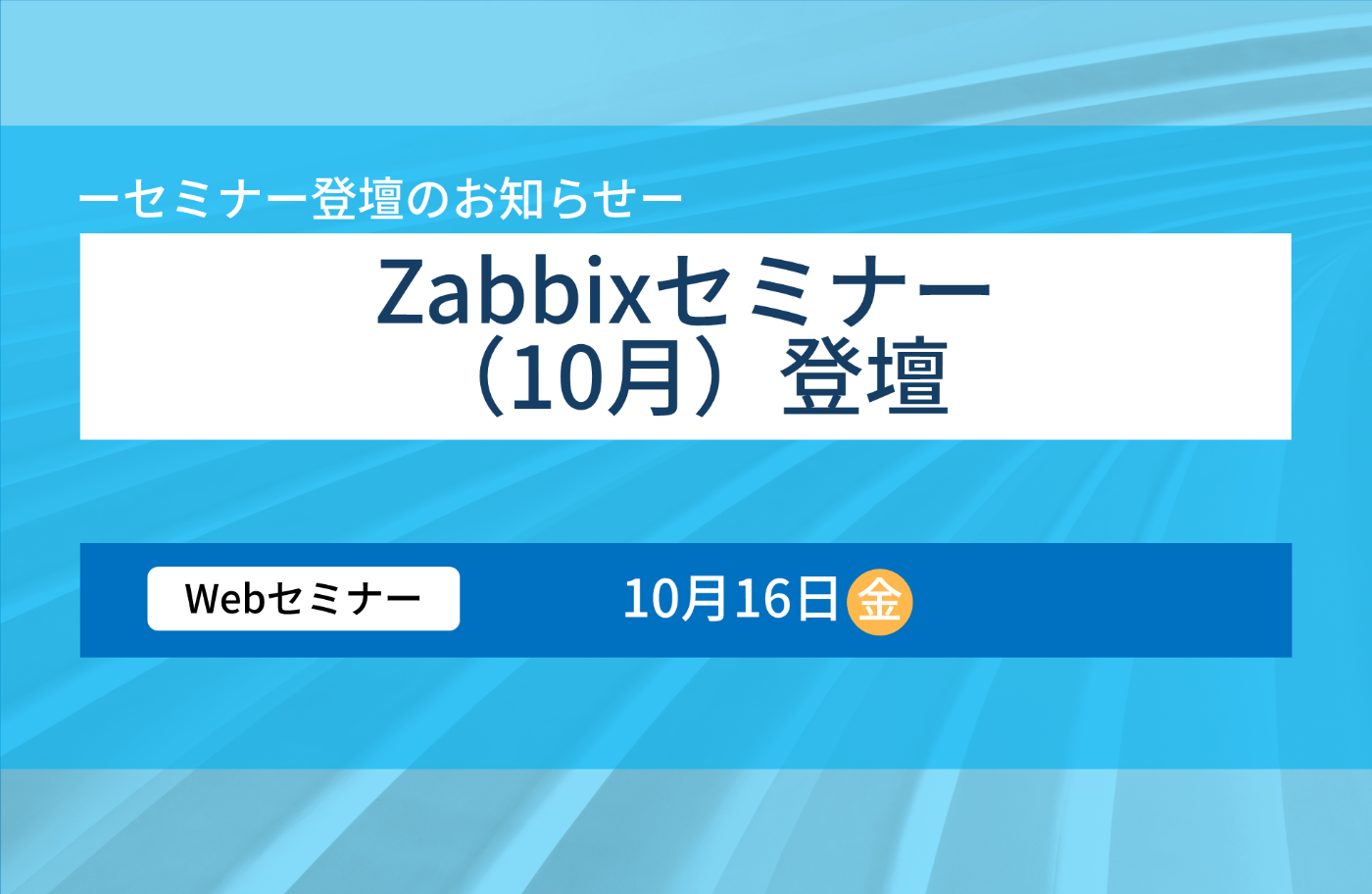 Zabbixクラウド監視の運用・モニタリング方法をレクチャーするWebセミナーの紹介