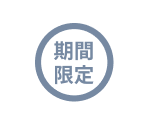 期間限定ポイント_イメージ画像