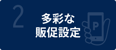 特徴2_イメージ画像