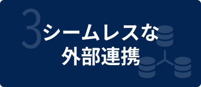 特徴3_イメージ画像