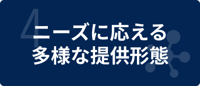 特徴4_イメージ画像