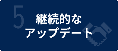 特徴5_イメージ画像