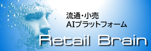 リテールAIプラットフォーム