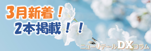 ニューリテールコラム